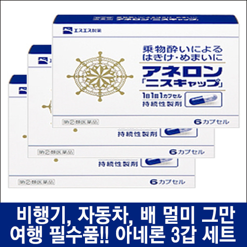 난바몰,[SSP] 아네론 니스캡 6캡슐, 9캡슐, 3갑 세트, 일본 대표 멀미약