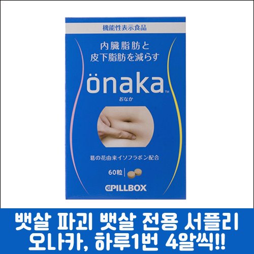 난바몰,[PILLBOX] onaka 오나카 60정