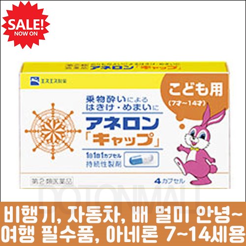난바몰,[게릴라 타임 세일 한정판매] [SSP] 아네론 니스캡 어린이용 4캡슐, 3갑 세트, 일본 대표 멀미약