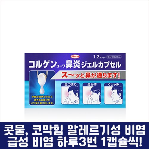 난바몰,[KOWA] 코루겐 비염 젤 캡슐, 12캡슐, 24캡슐