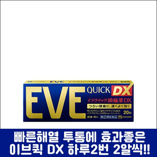 난바몰,[SSP] EVE QUICK DX, 이브 퀵 DX 20정, 두통, 생리통, 치통 일본 대표 종합진통제