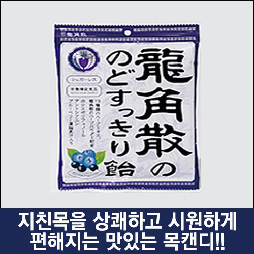 난바몰,[RYUKAKUSAN] 용각산 블루베리맛 캔디