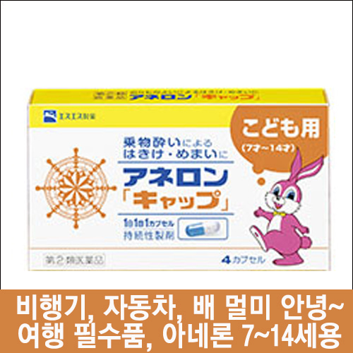 난바몰,[SSP] 아네론 니스캡 어린이용 4캡슐, 일본 대표 멀미약