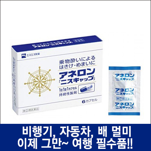 난바몰,[SSP] 아네론 니스캡 6캡슐, 일본 대표 멀미약