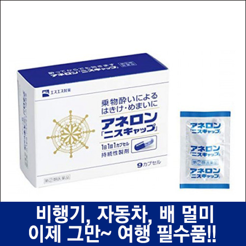 난바몰,[SSP] 아네론 니스캡 9캡슐, 일본 대표 멀미약