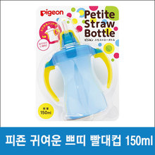 난바몰,[PIGEON] 피죤 쁘띠 빨대컵 150ml, 블루